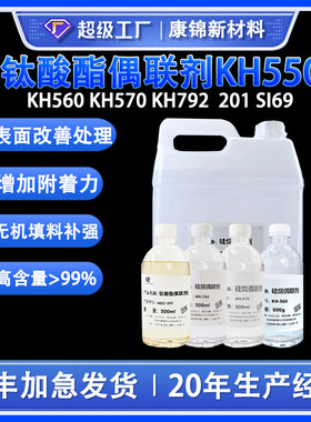 硅烷偶联剂KH550 KH560 KH570 KH792钛酸酯偶联剂201 S I69