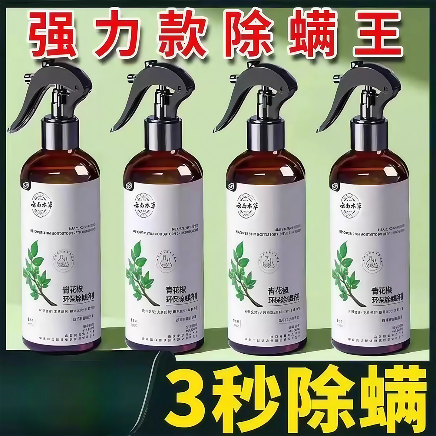 除螨喷雾家用床上除菌克星免洗