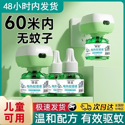 电热蚊香液无味婴儿孕妇用灭蚊水