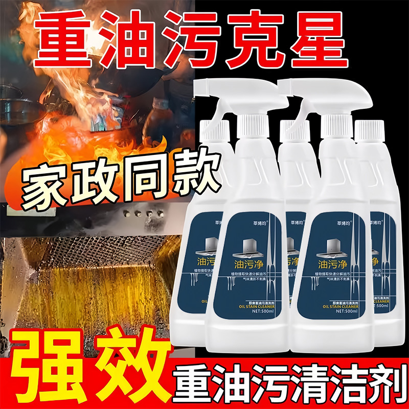油污净厨房油烟机去油污清洁剂