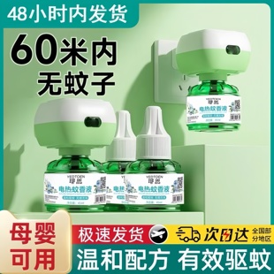 防蚊神器 电热蚊香液无味婴儿孕妇用灭蚊水补充液防蚊器家用插电式