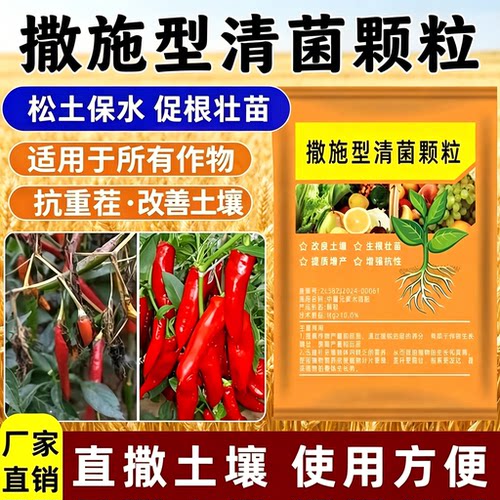清菌颗粒撒施型防病抗土传通用