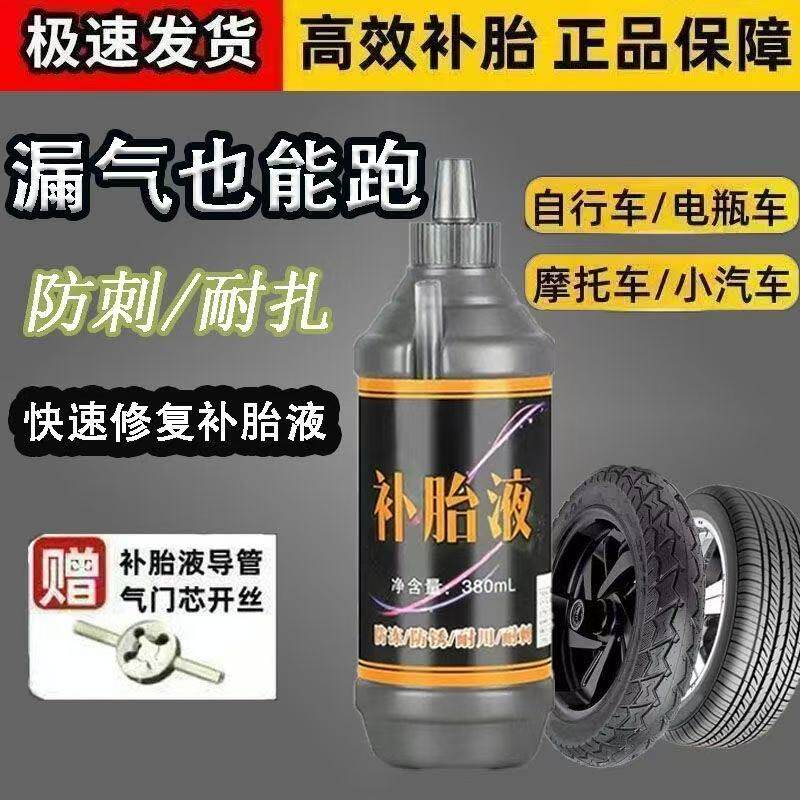 电动电瓶车轮胎自补液摩托车自行车真空胎自动补胎液修补神器胶水