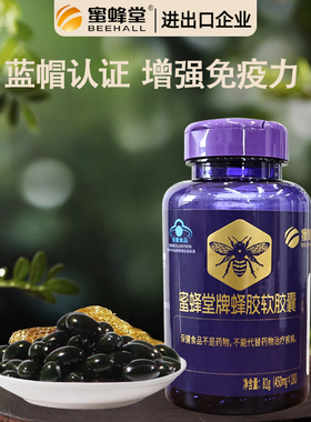 蜜蜂堂牌蜂胶软胶囊450mg/粒*180粒 送父母中老年礼品