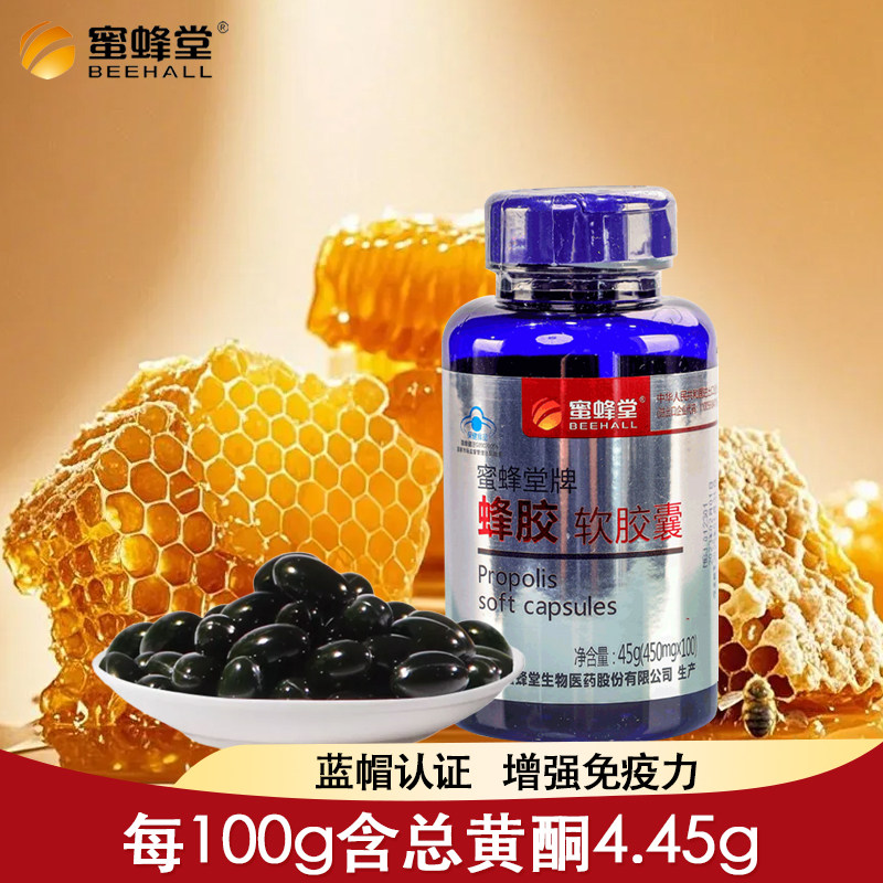 蜜蜂堂牌蜂胶软胶囊450mg/粒*100粒 送父母中老年礼品