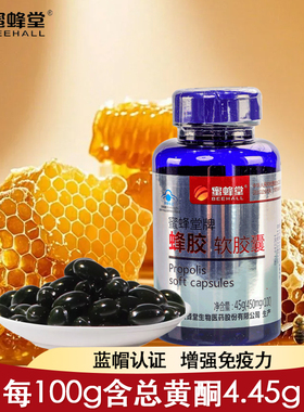 蜜蜂堂牌蜂胶软胶囊450mg/粒*100粒 送父母中老年礼品