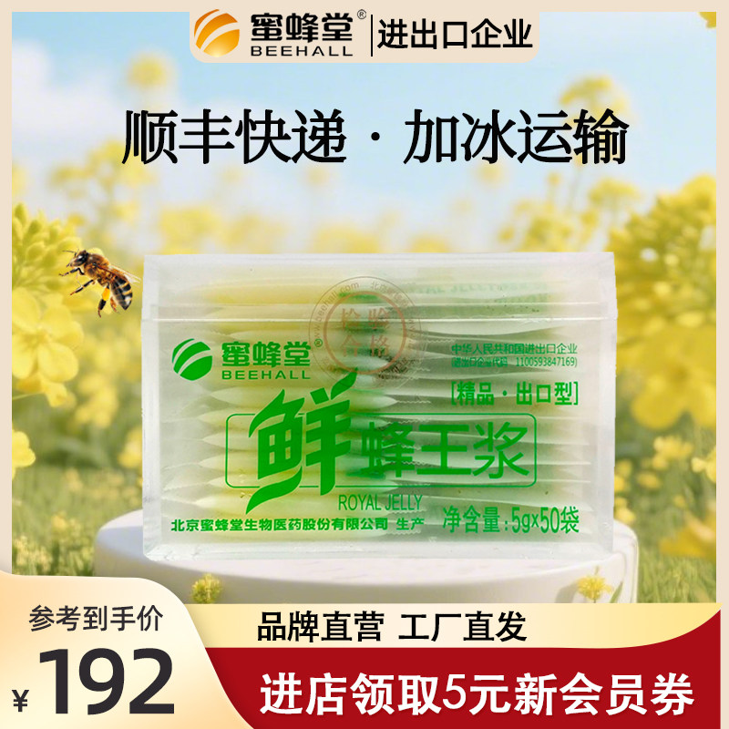蜜蜂堂 蜂王浆250g蜂乳蜂皇浆小袋包便携装 官方旗舰店正品