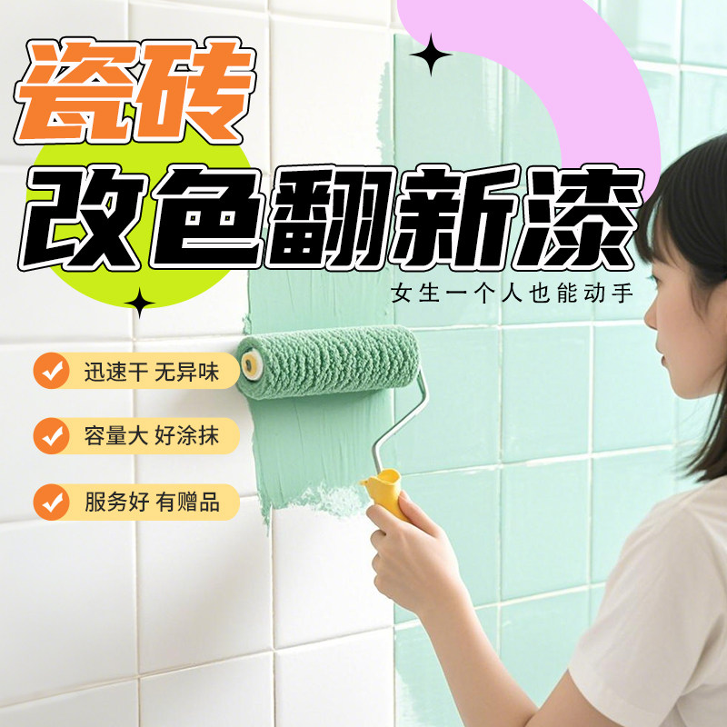 瓷砖改色漆卫生间厨房台面墙面地面通用防水防霉防潮地砖改造翻新,基础建材,瓷砖漆,淘宝优惠券,粉丝福利购,淘宝优惠卷