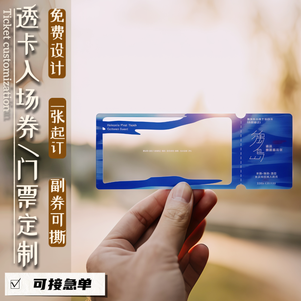 新年透卡门票定制一张起订