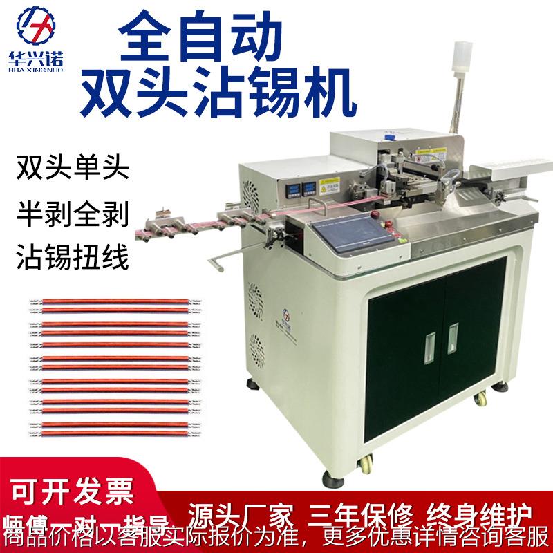 源头工厂双头沾锡机全自动电子线圆护套线双头裁线剥皮扭线浸锡机