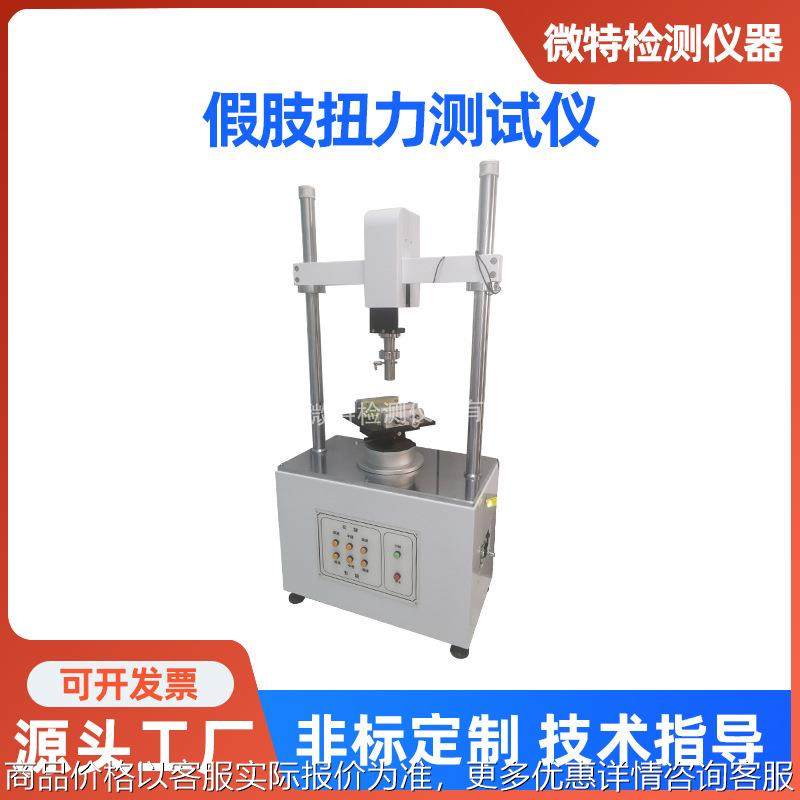 来图来样定制假肢扭力测试仪 智能正方角度扭力强度试验测试仪器