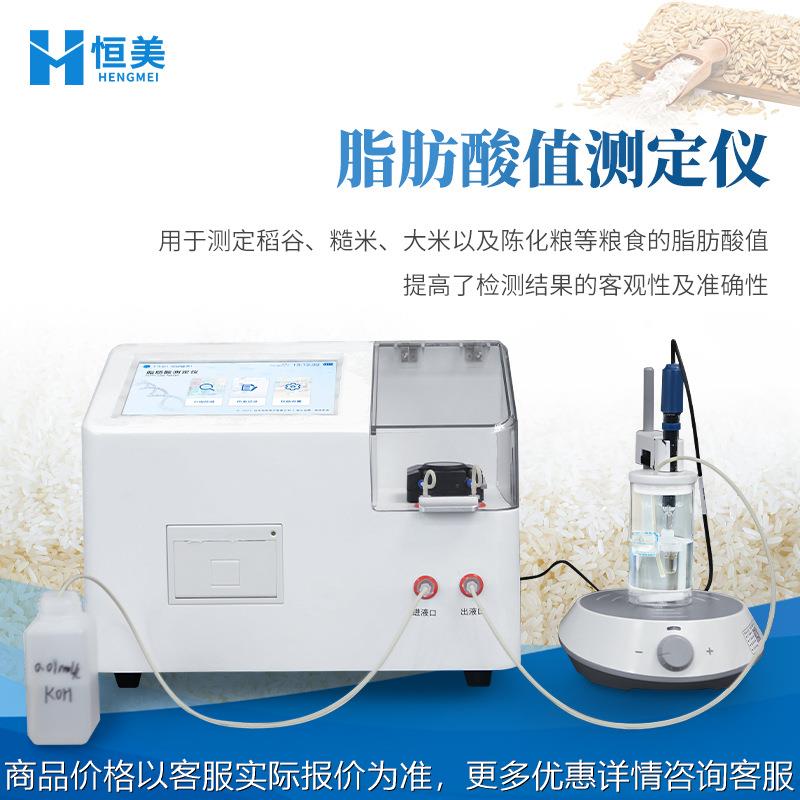 脂肪酸值测定仪全自动陈化粮品质检测稻谷糙米脂肪酸值滴定分析仪