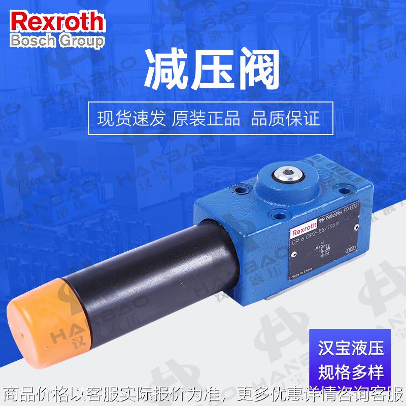 Rexroth液压阀德国减压阀DR6DP系列电磁阀比例换向阀液压阀