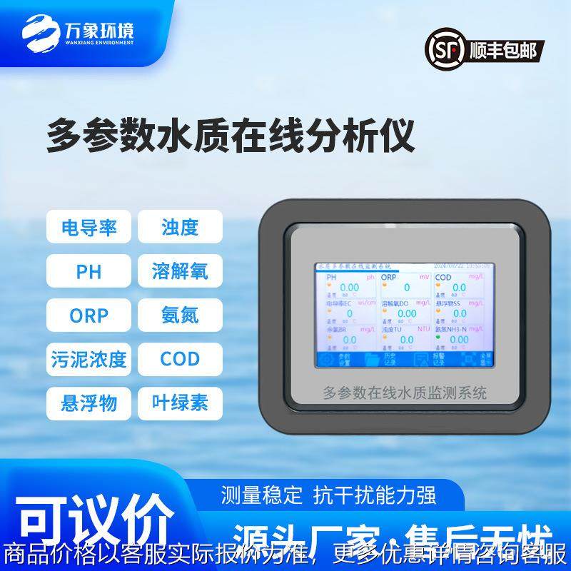 水质在线分析仪水温电导率溶解氧氨氮浊度污泥浓度悬浮物监测