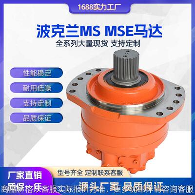 供应波克兰MS02/03/05/08/11 MSE03全系列低速大扭矩液压马达