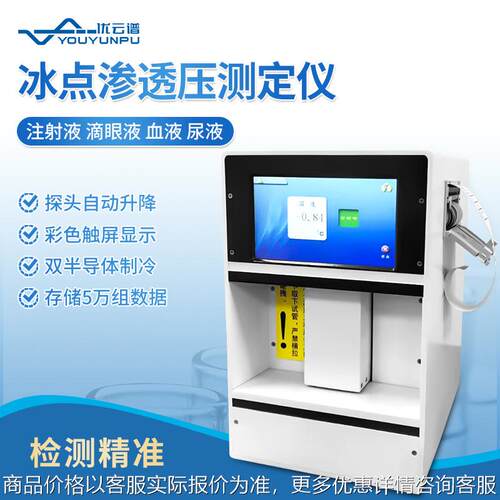 冰点渗透压测定仪双制冷自动渗透压摩尔浓度分析仪冰点渗透压仪