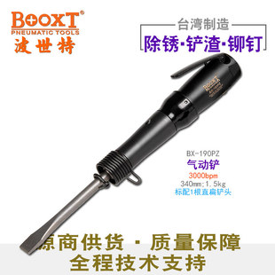 190PZ直式 台湾BOOXT直供BX 强力除锈去焊渣冲击扁气动铲锤风凿刀