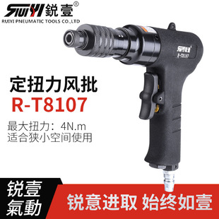 锐壹R 枪式 正品 T8107气动定扭力风批 起子 气动螺丝刀 离合式