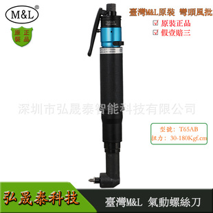 90°弯头气批直角起子螺丝枪现货 台湾M&L风批气动螺丝刀T65AB