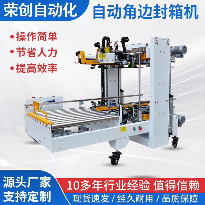 角边封箱机 包装设备 一字 工字封箱机 气动自适应 厂家直供