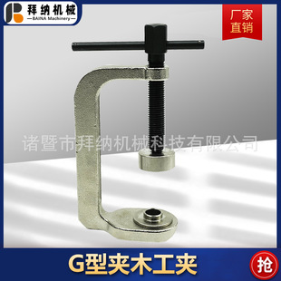 G型夹木工夹