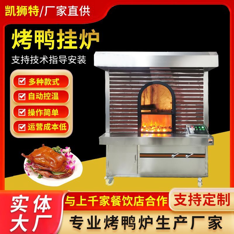 老北京挂炉烤鸭炉木柴碳燃气电烤鸭炉全自动旋转自动控温烤鸭炉