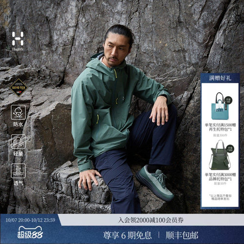 HAGLOFS火柴棍GTX黑标防水轻量Lightweight GTX 3L冲锋衣男