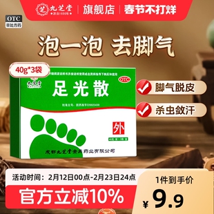 九芝堂足光散粉40g*3袋正品治脚气脚臭脚脱皮脚痒除真菌死皮药包