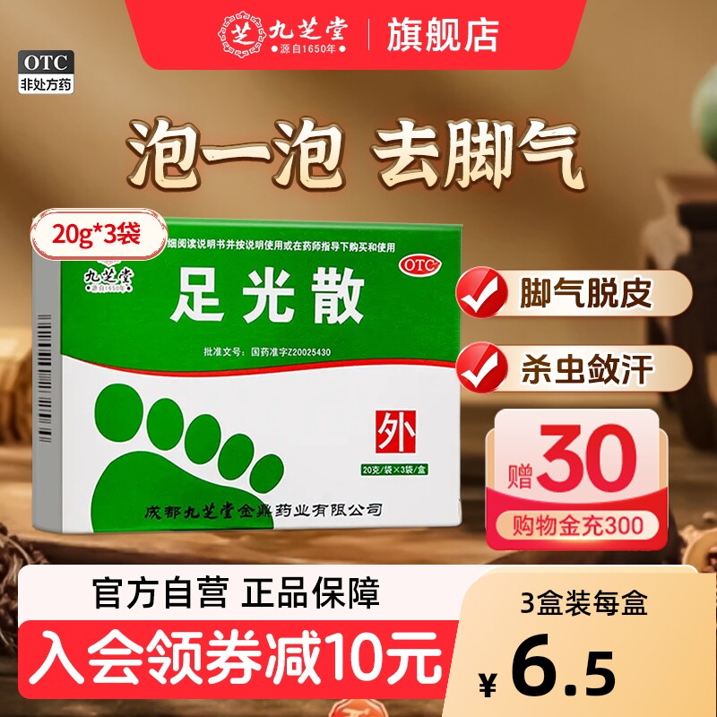 [九芝堂]足光散20g*3袋/盒杀菌足癣脚气泡脚脚癣图片