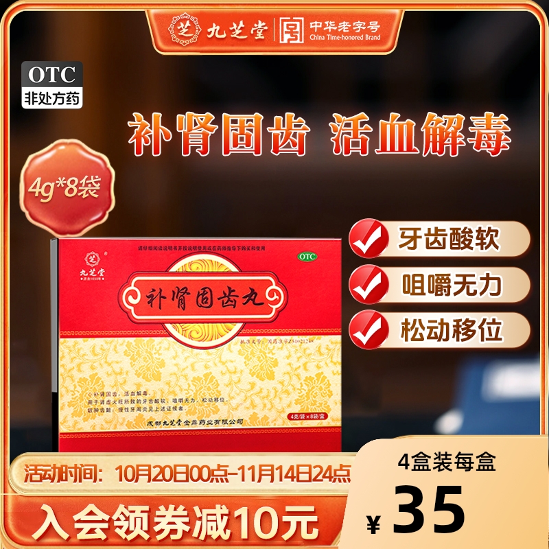 【九芝堂】补肾固齿丸4g*8袋/盒