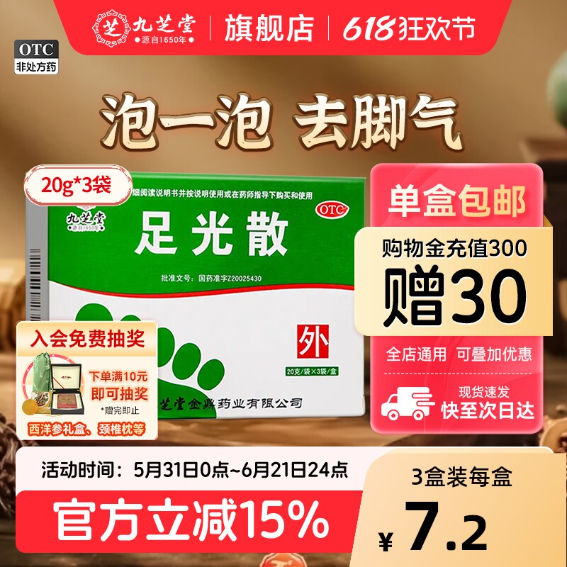 九芝堂足光散清热燥湿脚气去臭脱皮杀虫敛汗脚气手足癣足光粉脚臭