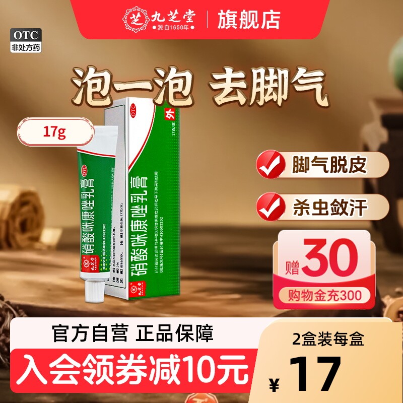 【九芝堂】硝酸咪康唑乳膏2%*17g*1支/盒图片