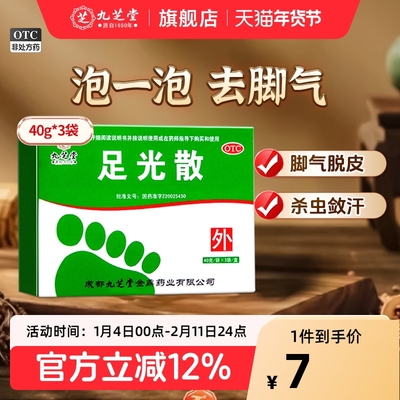 【九芝堂】足光散40g*3袋/盒