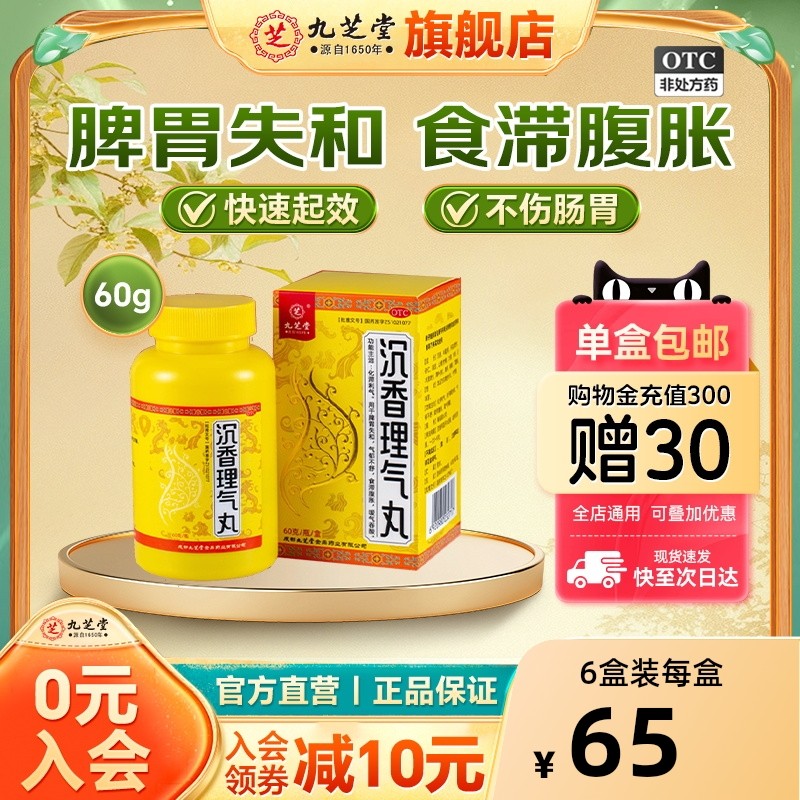 九芝堂沉香理气丸化滞利气郁不舒肠胃用药胃胀气不消化健脾和胃