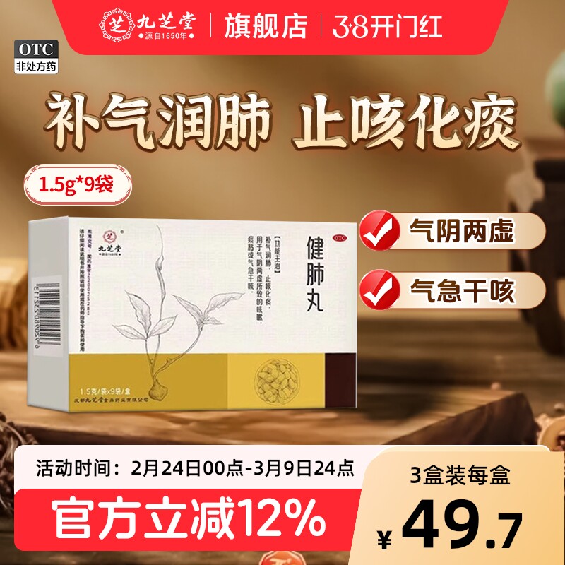 九芝堂健肺丸止咳化痰补气润肺阴感冒干咳嗽喘清肺补肺养肺中药丸