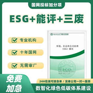 ESG报告企业能评三废气废水废固评价环境社会和公司治理绿色报告