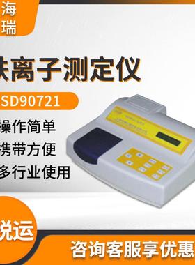 上海SD90721铁离子测定仪 铁离子含量浓度检测仪 水质检测仪