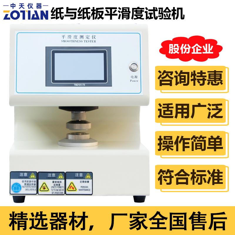 全自动纸张平滑度测定仪纸张表面粗糙度测试仪纸板平滑度机器订金