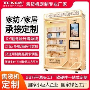 家纺家居用品自动售卖机定制售卖柜自助贩卖机源头工厂