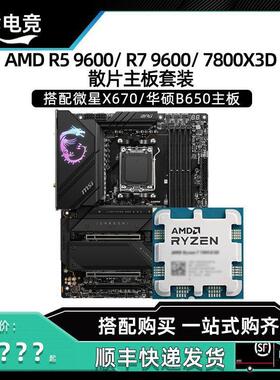 R77800X3D9700XR59600X散片搭配微星华硕B650CPU主板套装