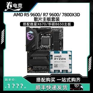R77800X3D9700XR59600X散片搭配微星华硕B650CPU主板套装