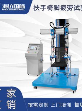 扶手椅脚疲劳测试仪HD-F735-1  椅子寿命疲劳检测仪器   海达直销