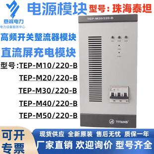 M10 220 M20 M40 B高频开关整流模块 M30 泰坦直流屏充电模块TEP
