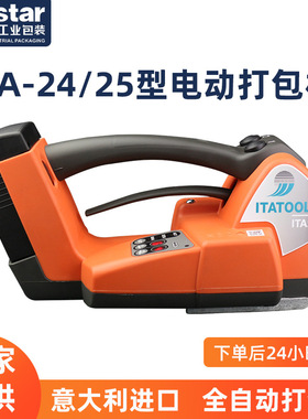 ITA24电动打包机包装机塑钢带免扣热熔ITA25ITATOOLS高效节能