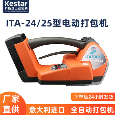 ITA24电动打包机包装机塑钢带免扣热熔ITA25ITATOOLS高效节能