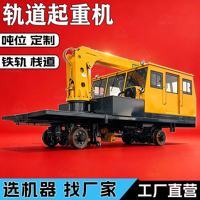轨道吊机铁路救援起重机自行走轨道运输平板吊车5吨轨道随车吊