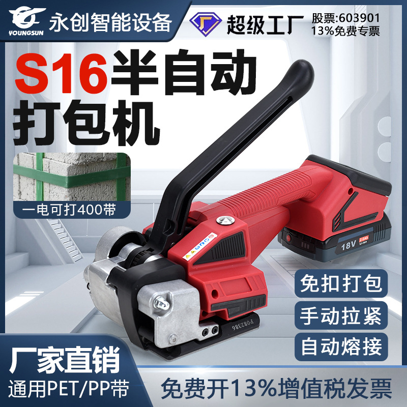 永创S16/V1电动打包机免扣木材捆扎带收紧捆扎机热熔塑钢带PP带