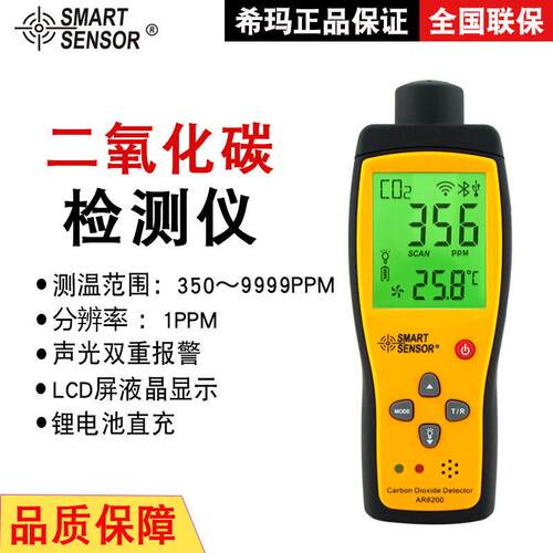 希玛（SMART SENSOR）AR8200二氧化碳检测仪CO2气体浓度检测仪