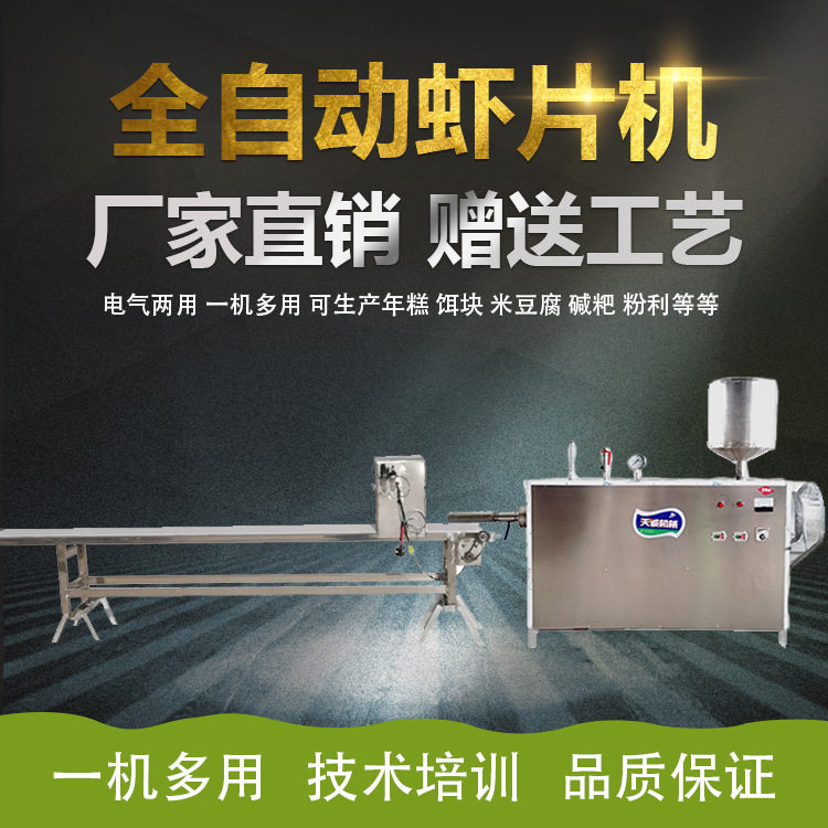 天诚牌全自动虾片生产流水线设备出机自熟虾棒挤出机器