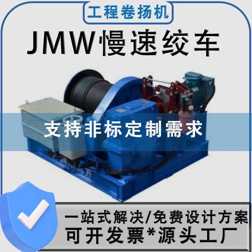 JMW型号钢结构起吊牵引桥梁码头港口用 电控慢速卷扬机